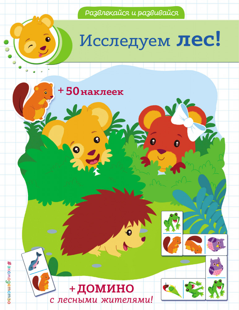 Исследуем лес! (в комплекте наклейки и домино) | Развлекайся и развивайся (50 наклеек)