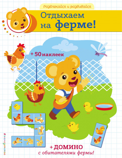 Отдыхаем на ферме!