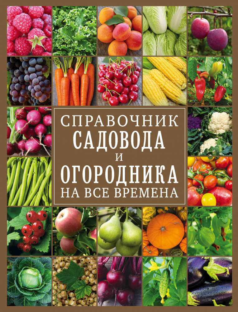 Справочник садовода и огородника на все времена | Подарочные издания. Энциклопедии цветовода, дачника