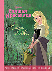Спящая красавица. Сказка о любви. Книга для чтения с цветными картинками