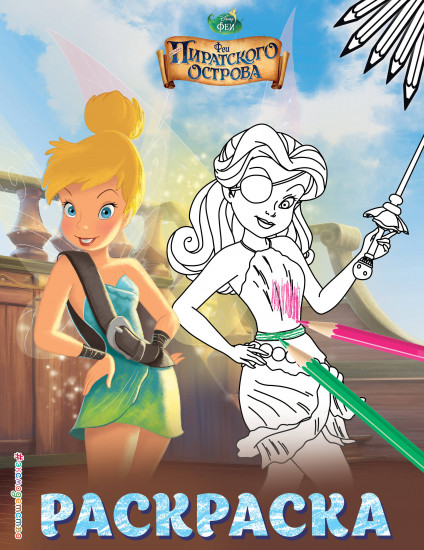 Раскраска «Феи». № 2 (Динь-Динь на корабле)