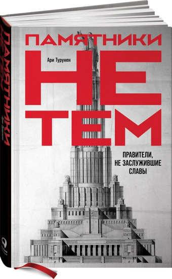 Памятники не тем