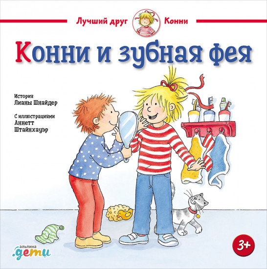 Конни и зубная фея