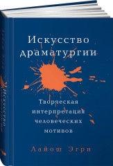 Искусство Драматургии