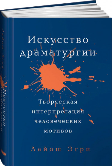 Искусство Драматургии