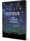 Блокнот «Вселенная»