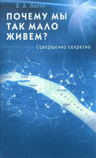 Почему мы так мало живем?