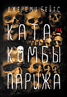 Катакомбы Парижа