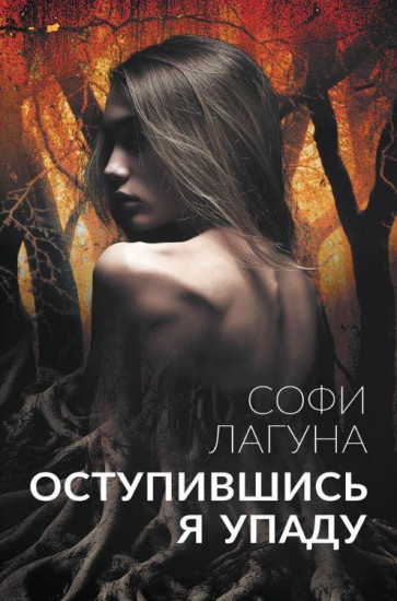 Оступившись, я упаду