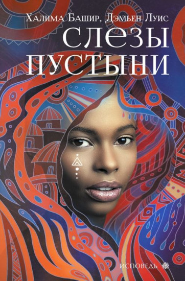 Слезы пустыни