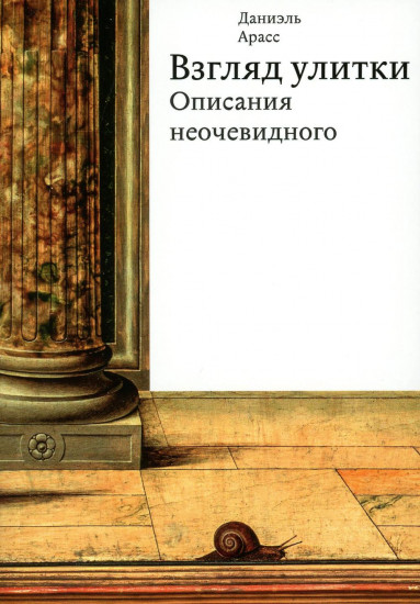 Взгляд улитки. Описания неочевидного