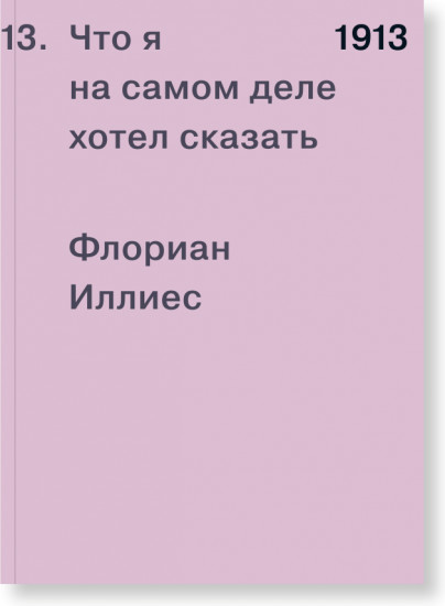 1913. Что я на самом деле хотел сказать