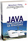 Java Concurrency на практике