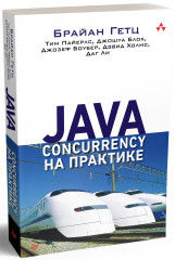 Java Concurrency на практике