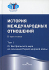 История международных отношений. В 3 томах. Том 1. От Весфальского мира до окончания Первой мировой войны. Учебник