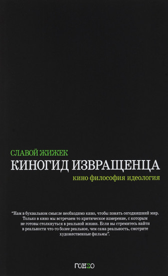 Киногид извращенца