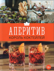 Аперитив. Король коктейлей