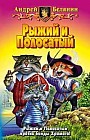 Рыжий и Полосатый: Рыжий и Полосатый; Возвращение Рыжего и Полосатого; Орден фарфоровых рыцарей