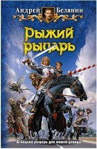 Рыжий рыцарь | Белянин и компания