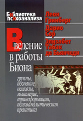 Введение в работы Биона