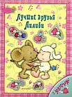 Лучшие друзья Лилиби. Раскраска с наклейками