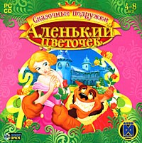 Сказочные подружки. Аленький цветочек - Купить Сказочные подружки. Аленький цветочек