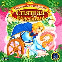 Сказочные подружки. Спящая красавица - Купить Сказочные подружки. Спящая красавица