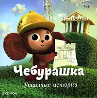 Чебурашка: Ушастые истории - Купить Чебурашка: Ушастые истории