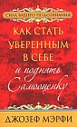 Как стать уверенным в себе и поднять самооценку