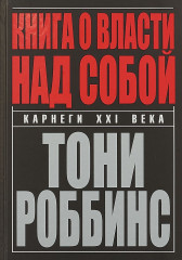 Книга о власти над собой