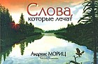 Слова, которые лечат