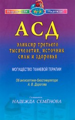 АСД - эликсир третьего тысячелетия