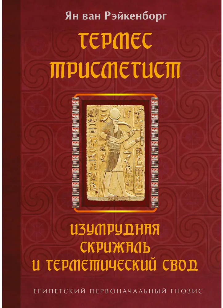 Гермес Трисмегист
