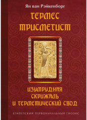Гермес Трисмегист