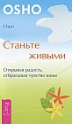 Станьте живыми. Открывая радость, отбрасывая чувство вины