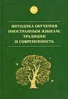 Методика обучения иностранным языкам. Традиции и современность. Учебное пособие
