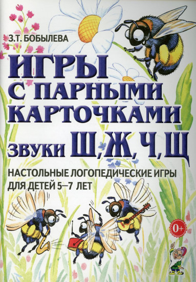 Игры с парными карточками. Звуки Ш, Ж, Ч, Щ. Настольные логопедические игры для детей 5-7 лет