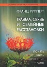 Травма, связь и семейные расстановки. Понять и исцелить душевные раны