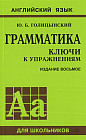 Английский язык. Грамматика. Ключи к упражнениям