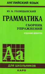 Грамматика. Сборник упражнений