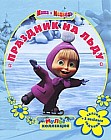 Маша и Медведь. Праздник на льду. Сказка + 5 веселых заданий