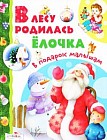 В лесу родилась ёлочка