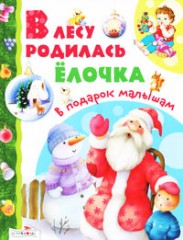 В лесу родилась ёлочка