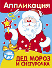 Дед Мороз и Снегурочка