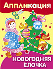 Новогодняя ёлочка