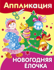 Новогодняя ёлочка