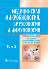 Медицинская микробиология, вирусология и иммунология. В 2 томах. Том 2