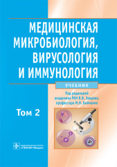 Медицинская микробиология