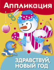 Аппликация. Здравствуй, Новый год