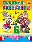 Олимпийские игры. Пропись-раскраска